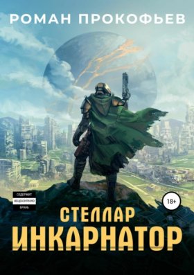 Обложка книги „Стеллар. Инкарнатор“