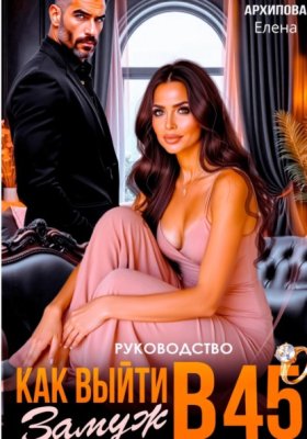 Обложка книги „Руководство. Как выйти замуж в 45“
