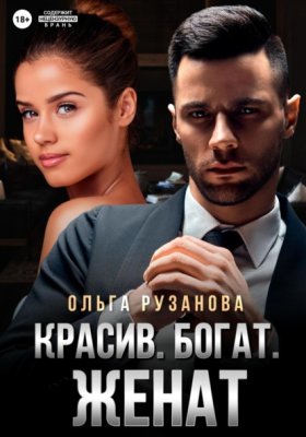 Обложка книги „Красив. Богат. Женат“