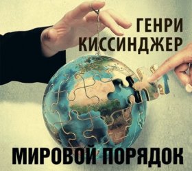 Обложка книги „Мировой порядок“