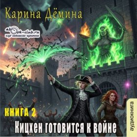 Обложка книги „Кицхен готовится к войне“