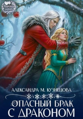 Обложка книги „Опасный брак с драконом!“