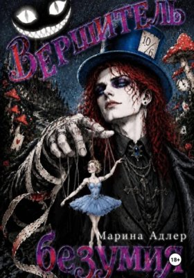 Обложка книги „Вершитель безумия“