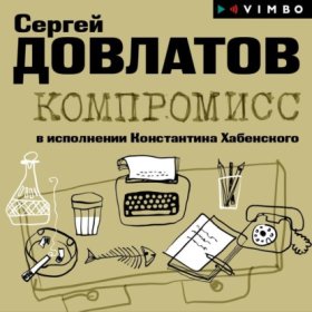 Обложка книги „Компромисс“