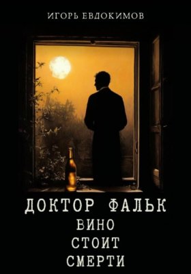 Обложка книги „Доктор Фальк. Вино стоит смерти“