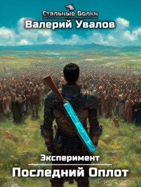 Обложка книги „Эксперимент. Книга 2. Последний Оплот“