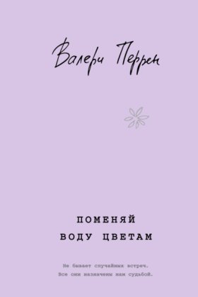 Обложка книги „Поменяй воду цветам“