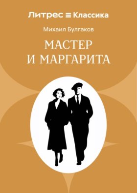 Обложка книги „Мастер и Маргарита“