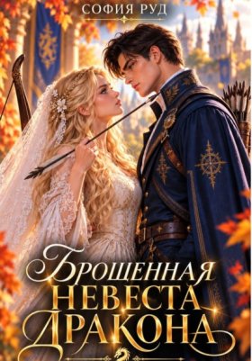 Обложка книги „Брошенная невеста дракона“