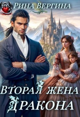 Обложка книги „Вторая жена Дракона“