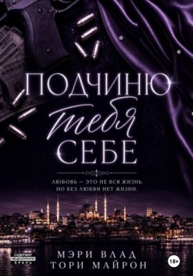 Обложка книги „Подчиню тебя себе“