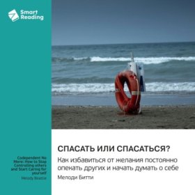 Обложка книги „Спасать или спасаться? Как избавиться от желания постоянно опекать других и начать думать о себе. Мелоди Битти. Саммари“