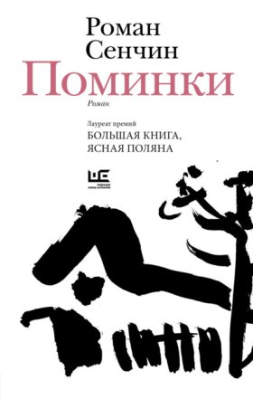 Обложка книги „Поминки“