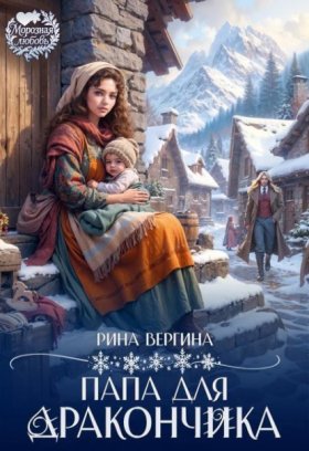 Обложка книги „Папа для дракончика“