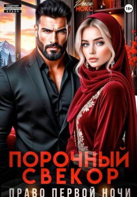 Обложка книги „Порочный свёкор. Право первой ночи“