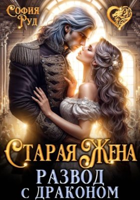 Обложка книги „Старая Жена, или развод с драконом“