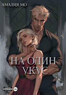 Обложка книги „На один укус“