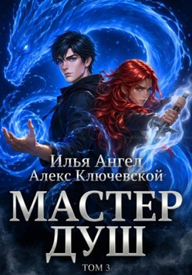 Обложка книги „Мастер душ. Том 3“