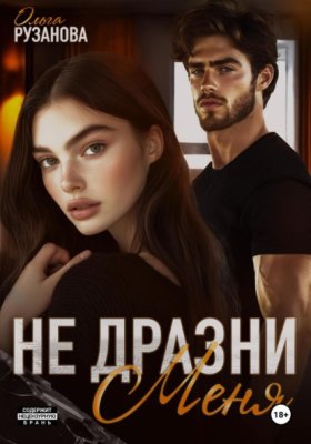 Обложка книги „Не дразни меня“