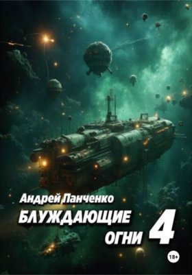 Обложка книги „Блуждающие огни 4“