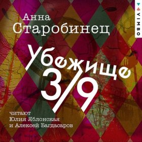 Обложка книги „Убежище 3/9“