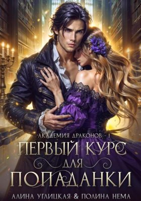 Ленорманн: Академия драконов