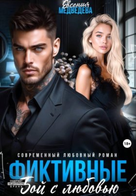 Обложка книги „Фиктивные. Бой с любовью“