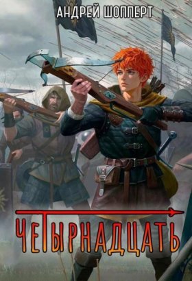 Обложка книги „Четырнадцать“
