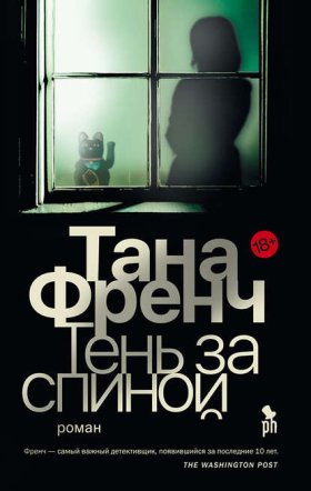 Обложка книги „Тень за спиной“