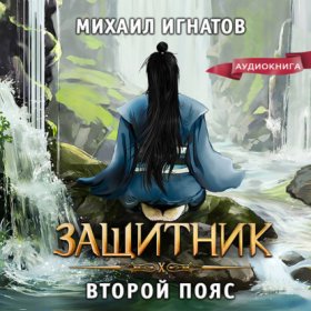 Обложка книги „Защитник. Второй пояс“