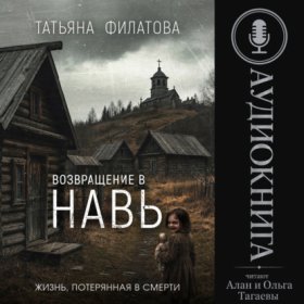 Обложка книги „Возвращение в Навь“