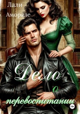 Обложка книги „Дело о перевоспитании“