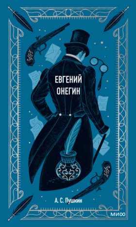 Обложка книги „Евгений Онегин“