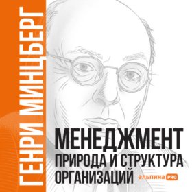Обложка книги „Менеджмент: Природа и структура организаций“