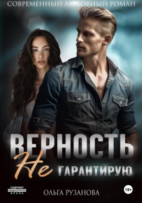 Обложка книги „Верность не гарантирую“