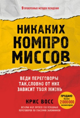 Обложка книги „Никаких компромиссов. Веди переговоры так, словно от них зависит твоя жизнь“