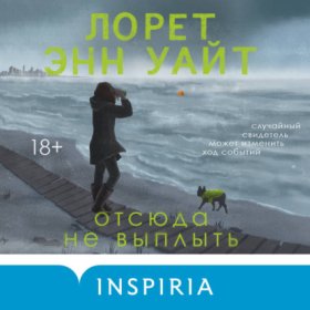 Обложка книги „Отсюда не выплыть“