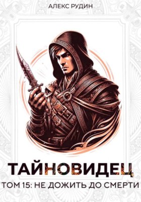 Обложка книги „Тайновидец. Том 15: Не дожить до смерти“