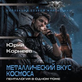 Обложка книги „Металлический вкус космоса. Пенталогия в одном томе“