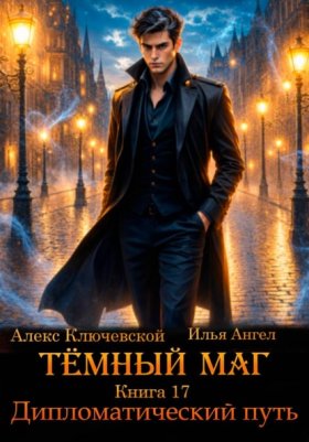 Обложка книги „Тёмный маг. Книга 17. Дипломатический путь“