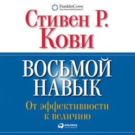 Обложка книги „Восьмой навык. От эффективности к величию“