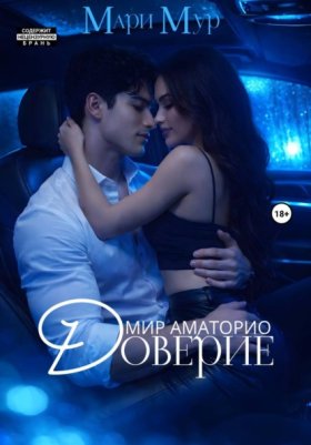 Обложка книги „Мир Аматорио. Доверие“