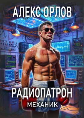 Обложка книги „Радиопатрон. Механик“
