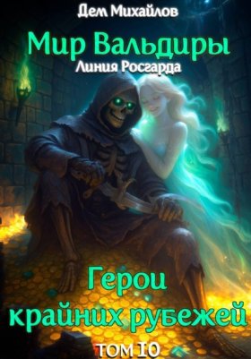 Обложка книги „ГКР-10: Исход Забытых Душ“