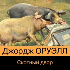 Обложка книги „Скотный двор“