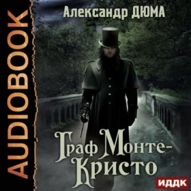 Обложка книги „Граф Монте-Кристо“