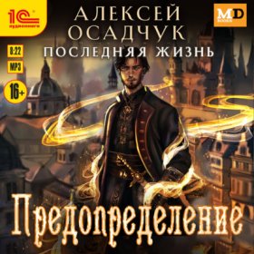Обложка книги „Последняя жизнь. Предопределение“