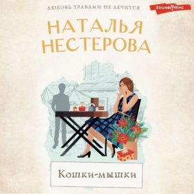 Обложка книги „Кошки-мышки“