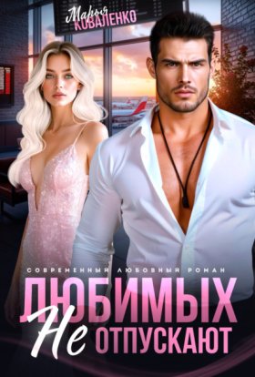 Обложка книги „Любимых не отпускают“