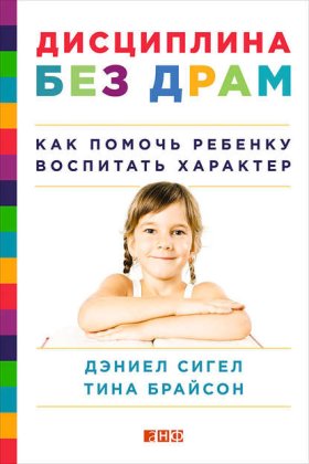 Обложка книги „Дисциплина без драм. Как помочь ребенку воспитать характер“